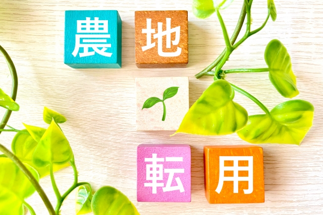 農地転用許可制度の基本