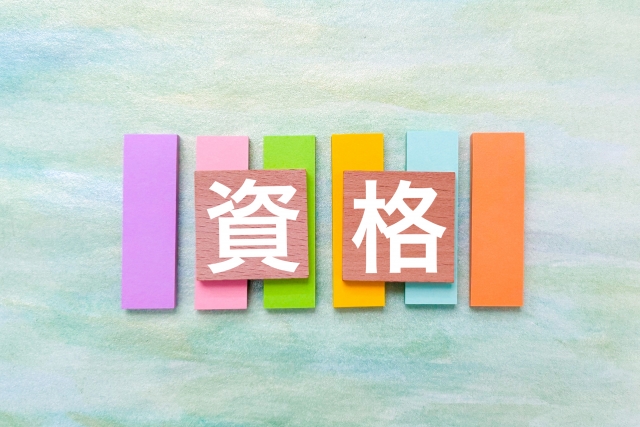 なぜ資格・許可が必要なのか