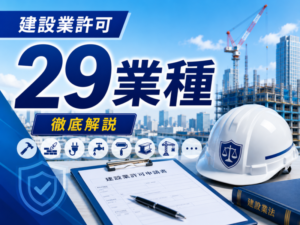 建設業許可29業種を徹底解説|業種一覧・選び方・取得後の注意点まで行政書士が完全ガイド