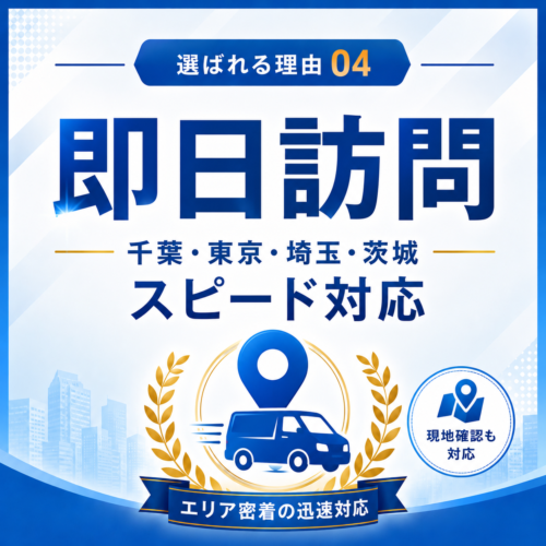 千葉・東京・埼玉・茨城は即日訪問