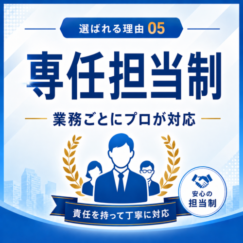 業務ごとに専任担当制