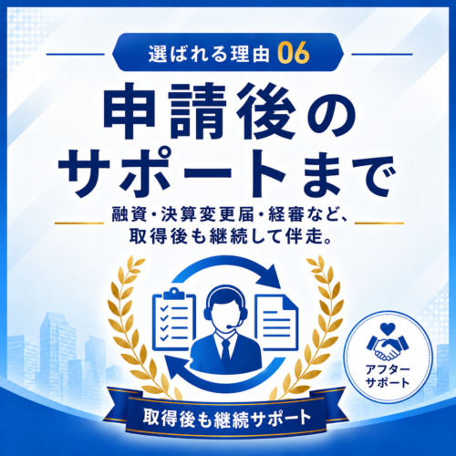 申請後のサポートまで