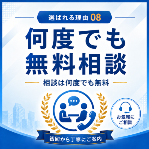 相談は何度でも無料