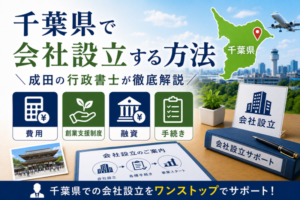 千葉県で会社設立する方法｜費用・創業支援制度・融資・手続きを成田の行政書士が徹底解説