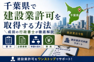 千葉県で建設業許可を取得する方法｜要件・必要書類・流れ・費用を成田の行政書士が徹底解説