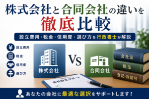 株式会社と合同会社の違いを徹底比較｜設立費用・税金・信用度・選び方を行政書士が解説