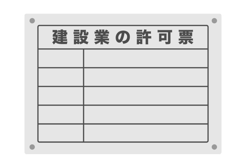 建設業許可票（看板）とは