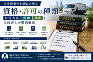 産業廃棄物処理に必要な資格・許可の種類|取得方法・費用・期間を行政書士が徹底解説