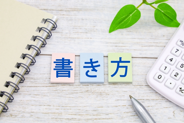 主要書類の内容と書き方