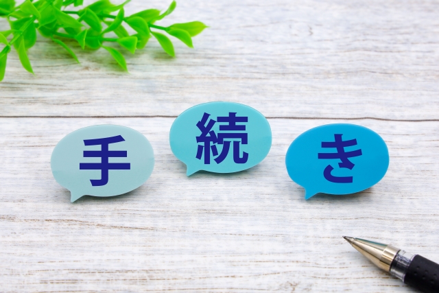 免許取得後3ヶ月以内の手続き