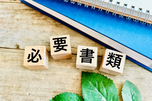変更許可申請の必要書類