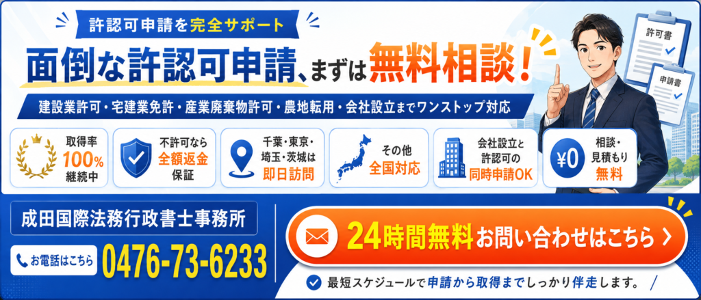 建設業許可、宅建免許、産廃許可取得