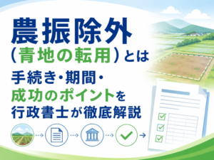 農振除外（青地の転用）とは｜手続き・期間・成功のポイントを行政書士が徹底解説