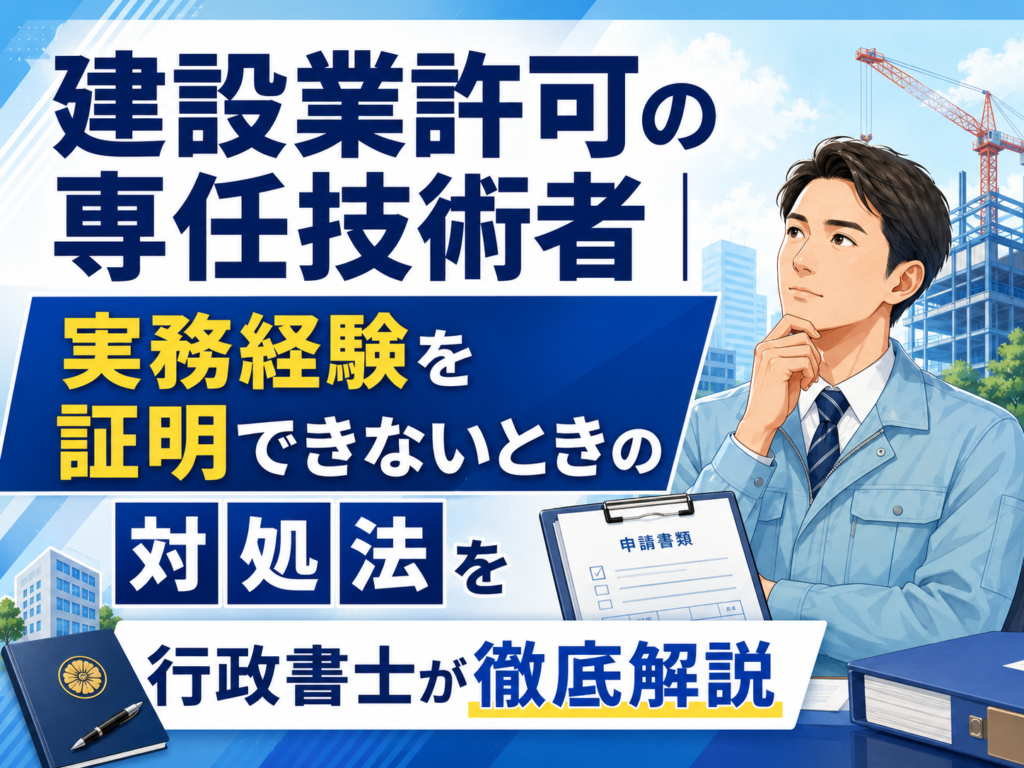 建設業許可の専任技術者|実務経験を証明できないときの対処法を行政書士が徹底解説