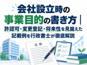 会社設立時の事業目的の書き方